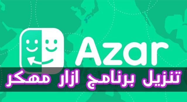تنزيل برنامج ازار مهكر