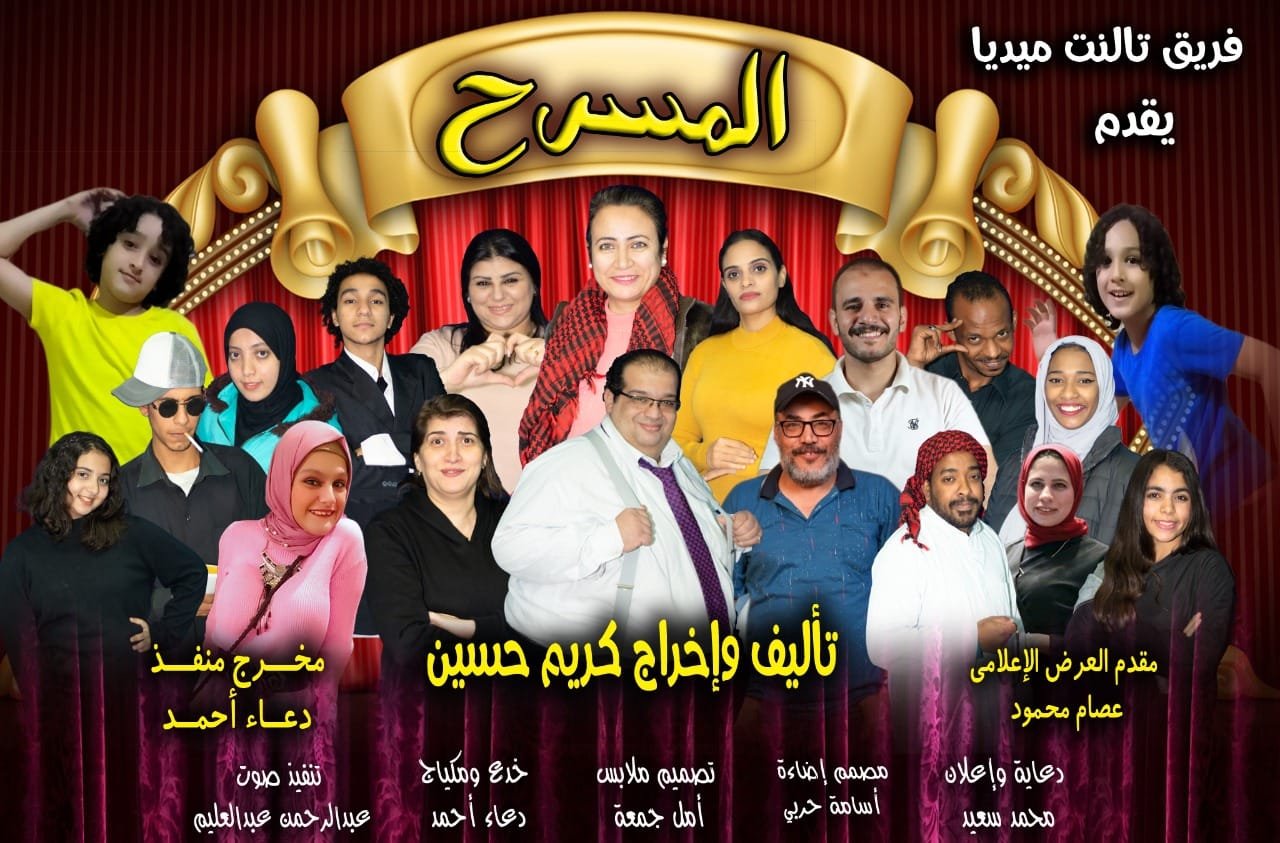 مسرحية المسرح