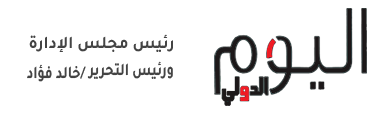 جريدة اليوم الدولى