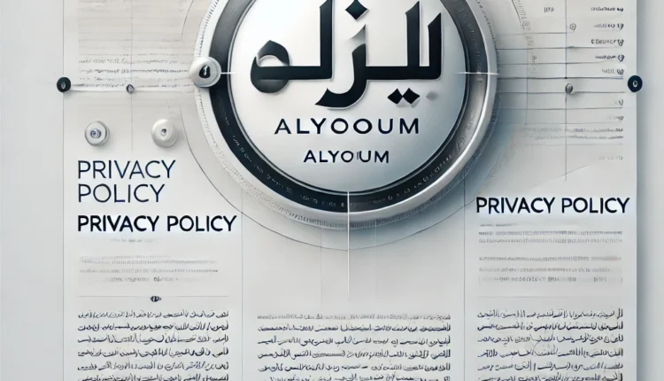 سياسة الخصوصية لموقع alyooum.com آخر تحديث: 29 سبتمبر 2024 نحن في موقع alyooum.com نقدر خصوصيتك ونلتزم بحماية بياناتك الشخصية. توضح هذه السياسة كيفية جمع واستخدام وحماية المعلومات التي تقدمها لنا عند استخدامك للموقع.