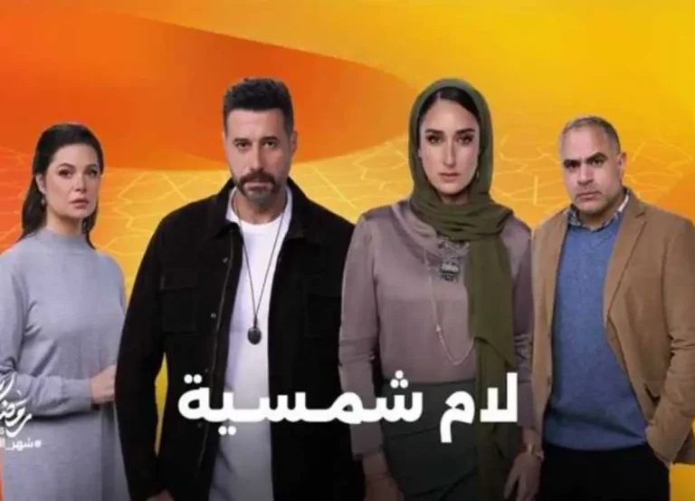 مسلسل "لام شمسية"