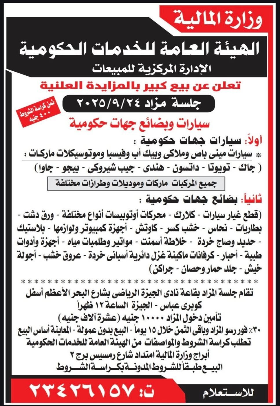 مزاد علني لبيع سيارات 