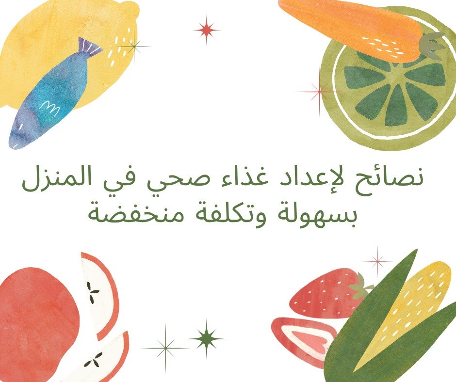 نصائح لإعداد غذاء صحي في المنزل